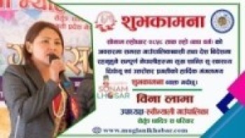 धादिङ रुबिभ्याली गाउँपालिका उपाध्यक्षद्वारा सोनाम ल्होछारको शुभकामना 